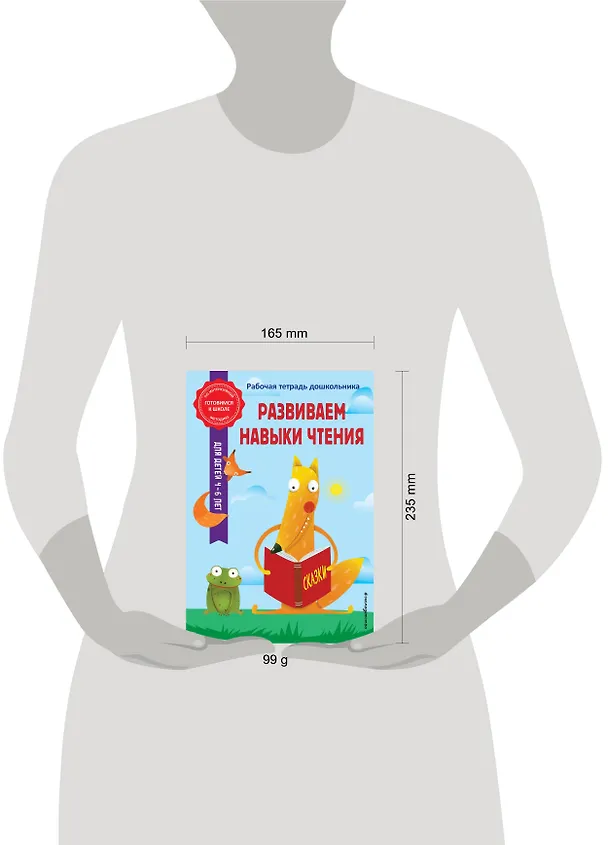 Книга Развиваем навыки чтения (Анна Горохова, Алла Волох) — 10