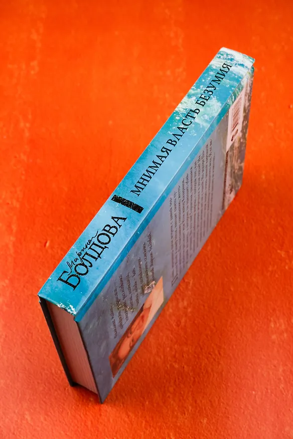 Книга Мнимая власть безумия (Марина Болдова) — 9