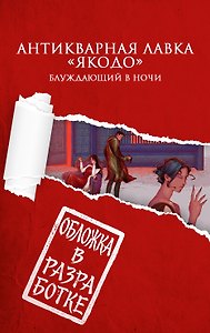 Антикварная лавка «Якодо». Блуждающий в ночи (#1)