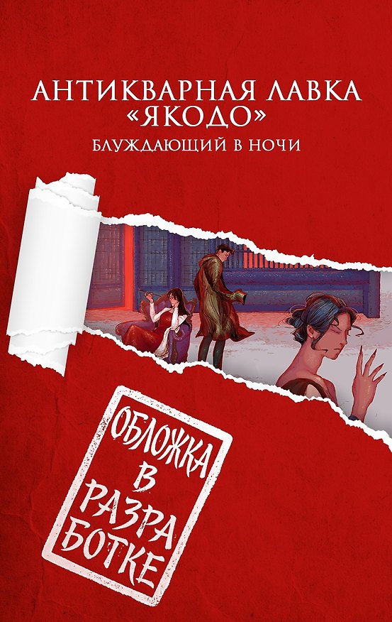Книга Антикварная лавка «Якодо». Блуждающий в ночи (#1) (Цугухито) — 1