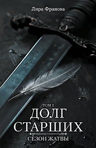 Долг старших. Том 2. Сезон жатвы