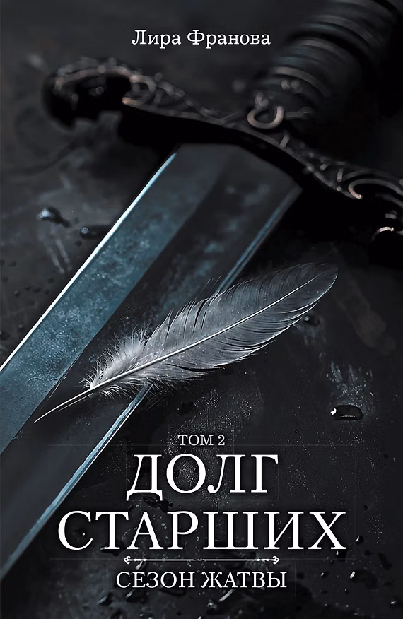 Книга Долг старших. Том 2. Сезон жатвы (Лира Франова) — 1