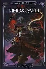 Иноходец