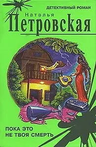 Пока это не твоя смерть