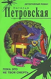 Книга Пока это не твоя смерть (Наталья Петровская)