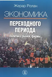 Экономика переходного периода Политика рынки фирмы (2 изд) Ролан