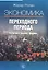 Экономика переходного периода Политика рынки фирмы (2 изд) Ролан — 2531061 — 1