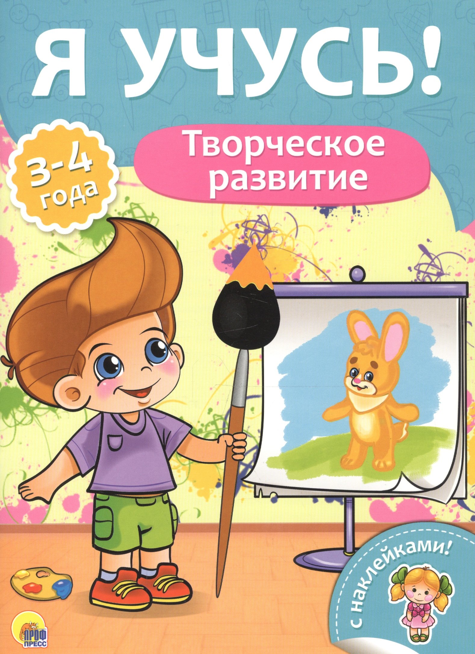 

Я учусь! Для детей от 3 до 4 лет. Творческое развитие