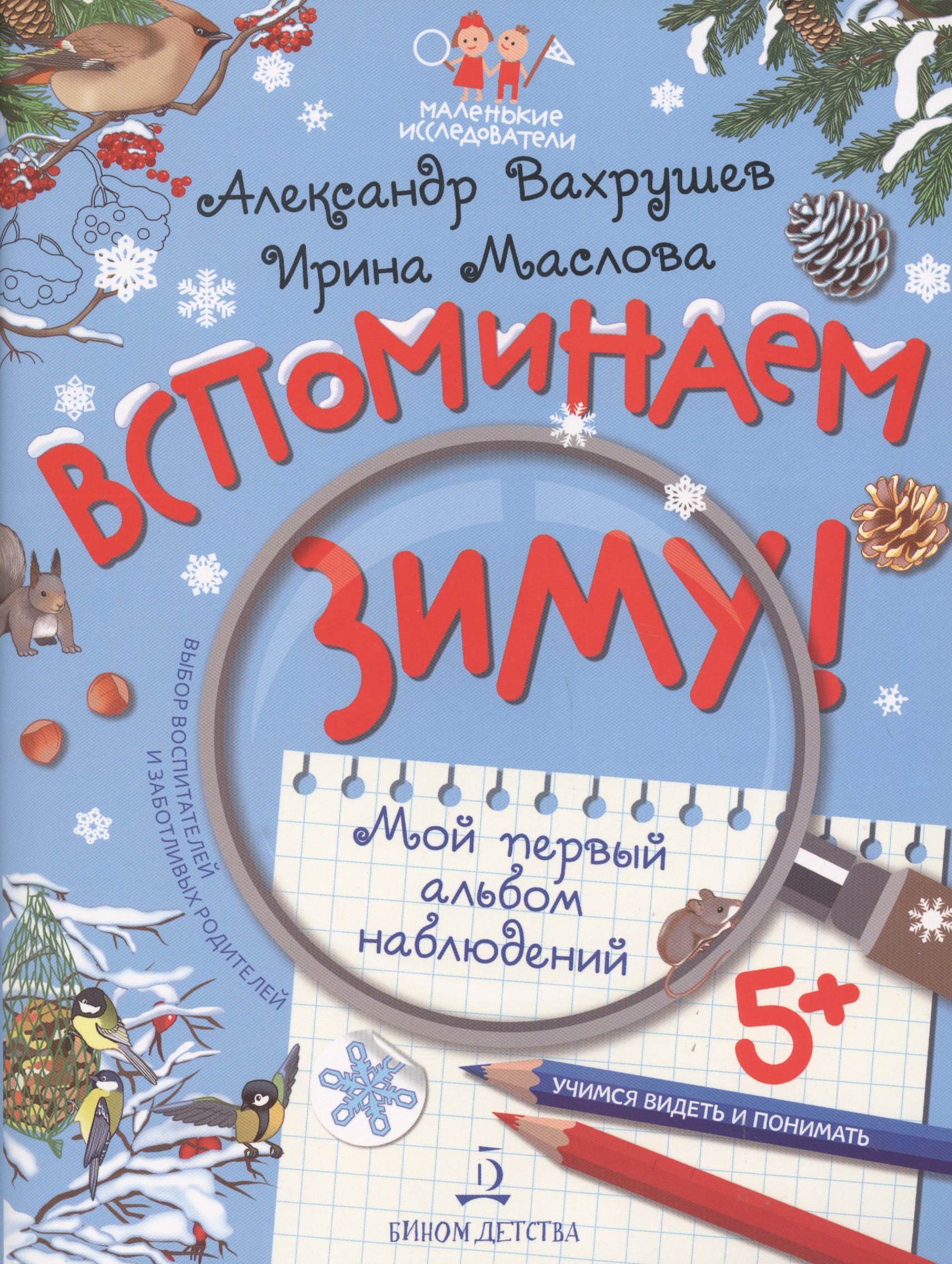 

Вспоминаем зиму! Учимся видеть и понимать. Мой первый альбом наблюдений