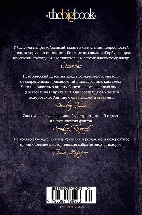 Книга Горбун лорда Кромвеля (Кристофер Сэнсом) — 2