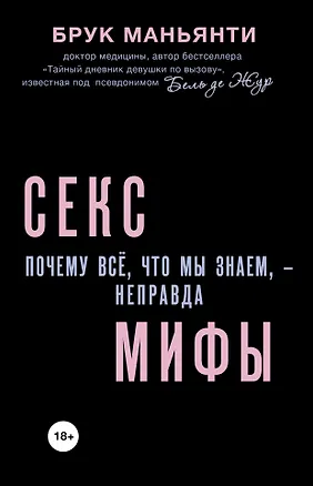 Книга Секс-мифы. Почему всё, что мы знаем, - неправда (Брук Маньянти)