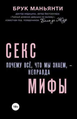 Мифы о сексе