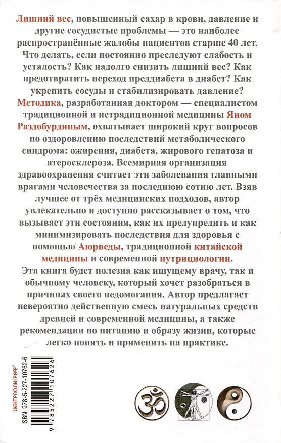 Книга Натуропатия избыточного веса, диабета и атеросклероза. Аюрведа, китайская медицина, нутрициология (Ян Раздобурдин) — 2