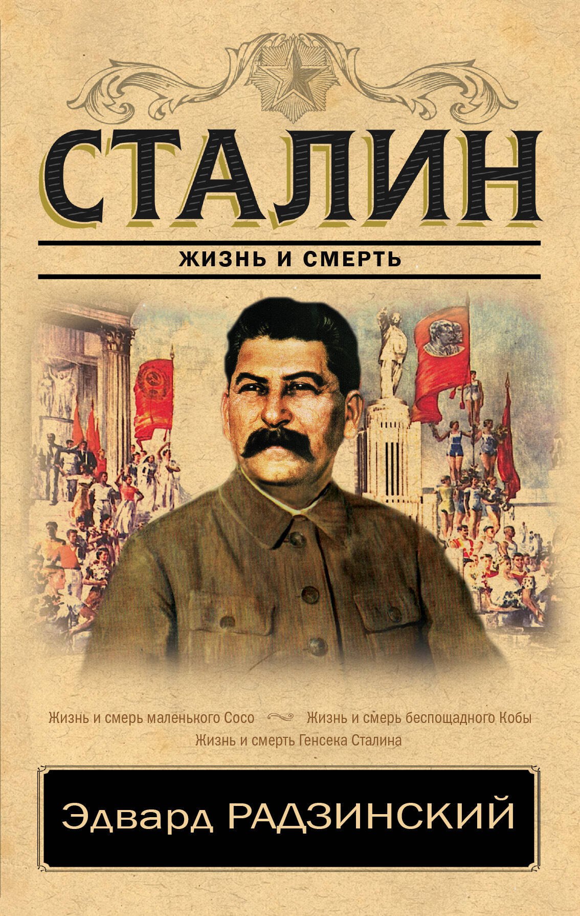 

Сталин. Жизнь и смерть