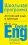 Английский язык в таблицах 5-11 кл.: Справочные материалы — 2042643 — 1