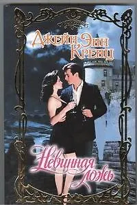 Книга Невинная ложь: роман (Джейн Кренц)