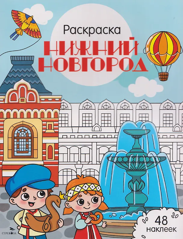 Книга Нижний Новгород. Раскраска (Юлия Толмачева) — 1