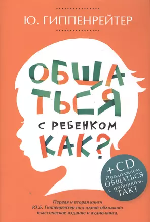 Общаться с ребенком. Как?+CD — 2419325 — 1