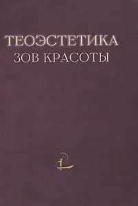 Теоэcтетика: Зов красоты