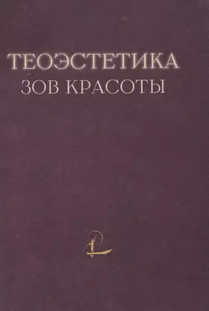 Теоэcтетика: Зов красоты — 2830724 — 1