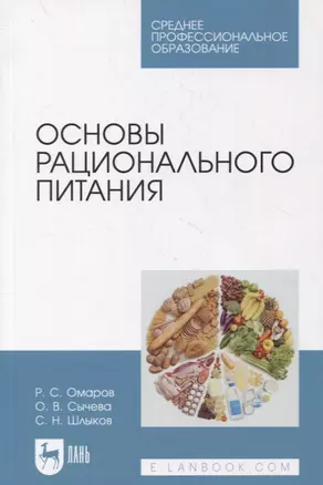 Основы рационального питания — 2879940 — 1