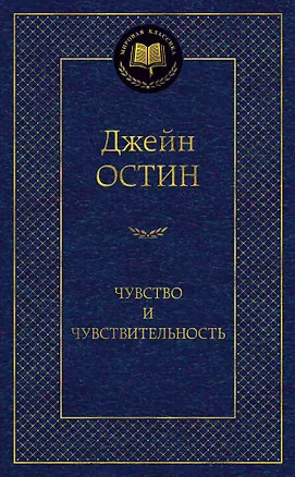 Книга Чувство и чувствительность (Джейн Остен)