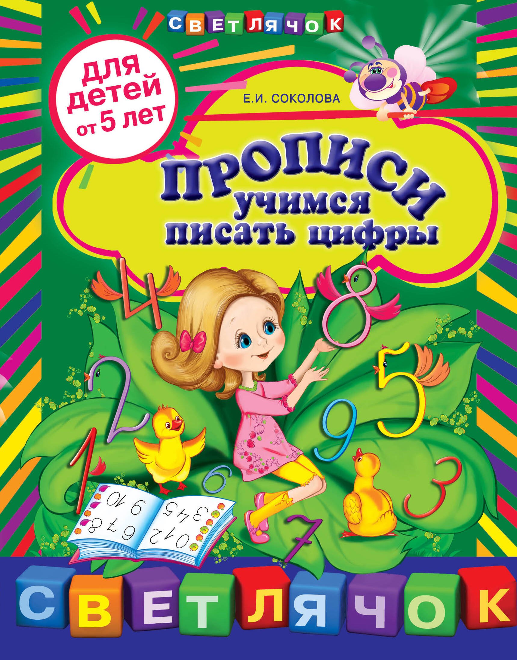 

Прописи: учимся писать цифры: для детей от 5 лет
