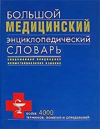 Большой медицинский энциклопедический словарь, более 4000 терминов, понятий и определений: Современное популярное иллюстрированное издание