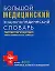 Большой медицинский энциклопедический словарь, более 4000 терминов, понятий и определений: Современное популярное иллюстрированное издание — 2102797 — 1