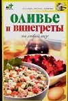 Книга Оливье и винегреты на любой вкус (Надежда Крестьянова)
