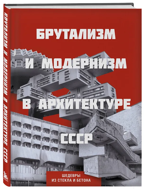 Книга Брутализм и модернизм в архитектуре СССР. Шедевры из стекла и бетона () — 5