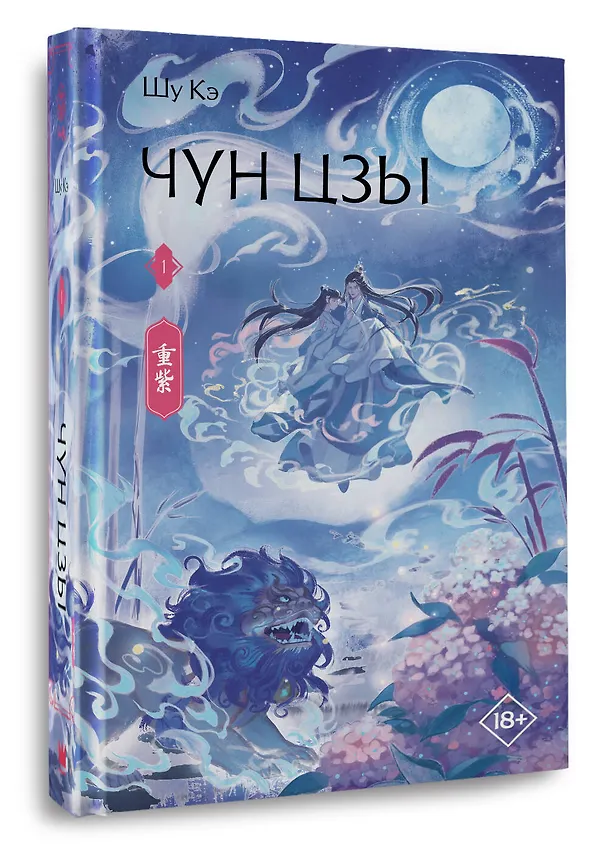 Книга Чун Цзы. Том 1 (Deep Purple). Новелла (Кэ Шу) — 5