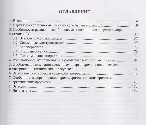 Книга Особенности трансформации энергетики стран ЕС в контексте глобальной экологической повестки с учетом геополитических факторов (Владимир Сафонов) — 2