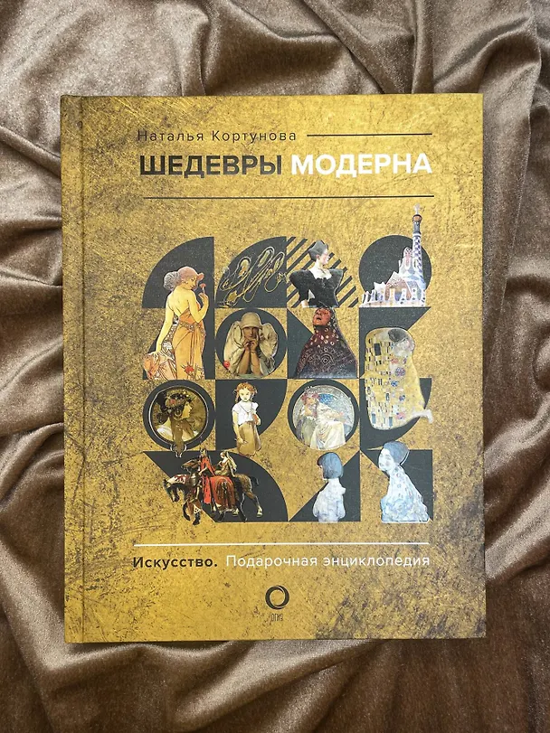 Книга Шедевры модерна (Наталья Кортунова) — 9