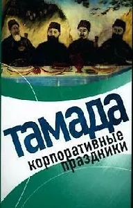 Тамада. Корпоративные праздники
