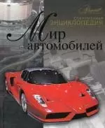 Мир автомобилей. Современная энциклопедия — 2187443 — 1