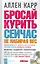 Единственный способ бросить курить навсегда — 2255123 — 2