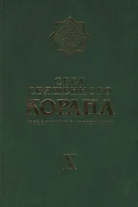 Свет Священного Корана Том 10. Разъяснения и толкования