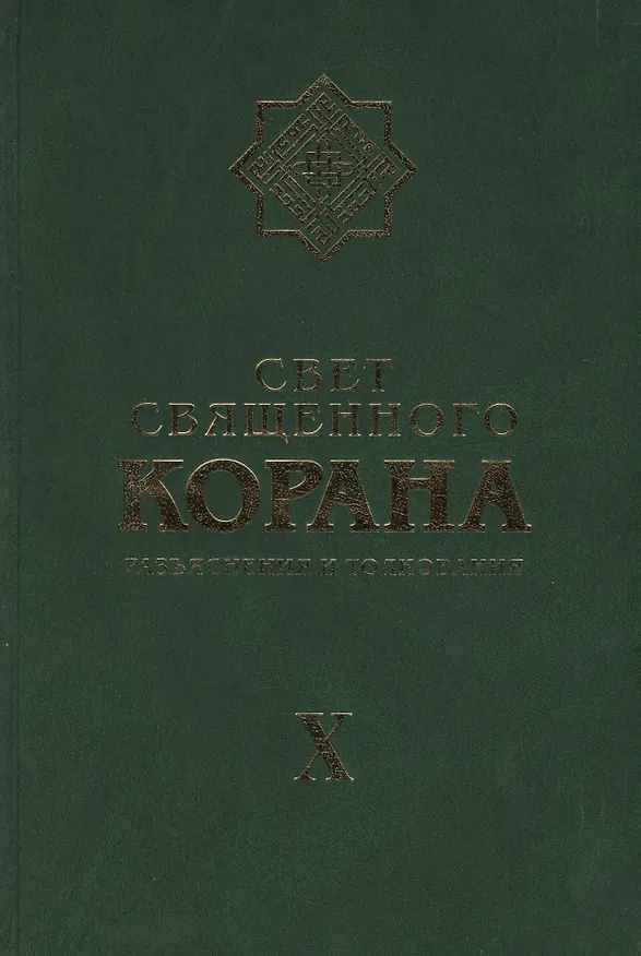 Книга Свет Священного Корана Том 10. Разъяснения и толкования (Сейед Камал Имани) — 1