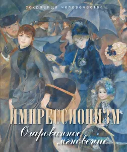 Импрессионизм. Очарованное мгновение (оформление: шелк)
