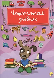 Читательский дневник (Собака)