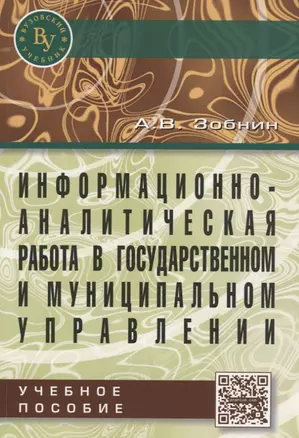 Информационно-аналитическая работа в государственном и муниципальном управлении: Учебное пособие — 2725443 — 1