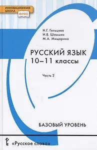 Русский язык. Учебник для 10 - 11 классов общеобразовательных организаций. Базовый уровень. В двух частях. Часть 2