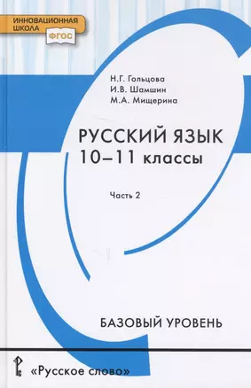 Русский язык. Учебник для 10 - 11 классов общеобразовательных организаций. Базовый уровень. В двух частях. Часть 2 — 2749216 — 1