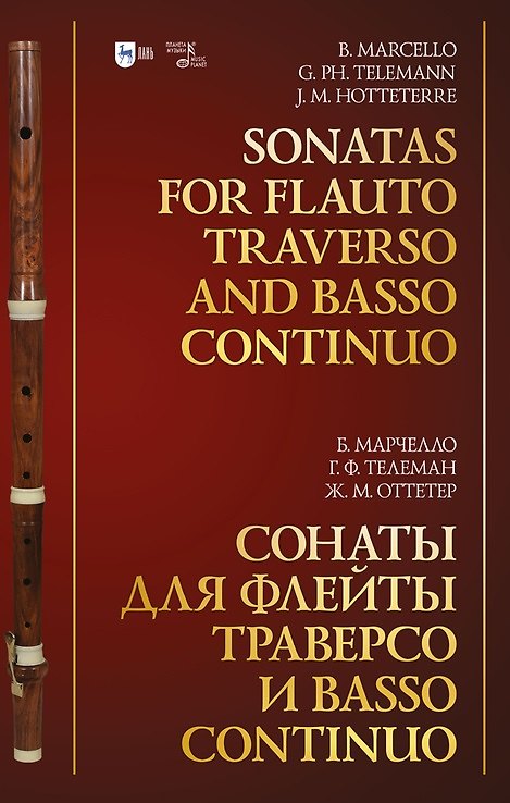 Книга Сонаты для флейты траверсо и basso continuo: ноты (Жак Оттетер, Бенедетто Марчелло, Георг Телеман) — 1
