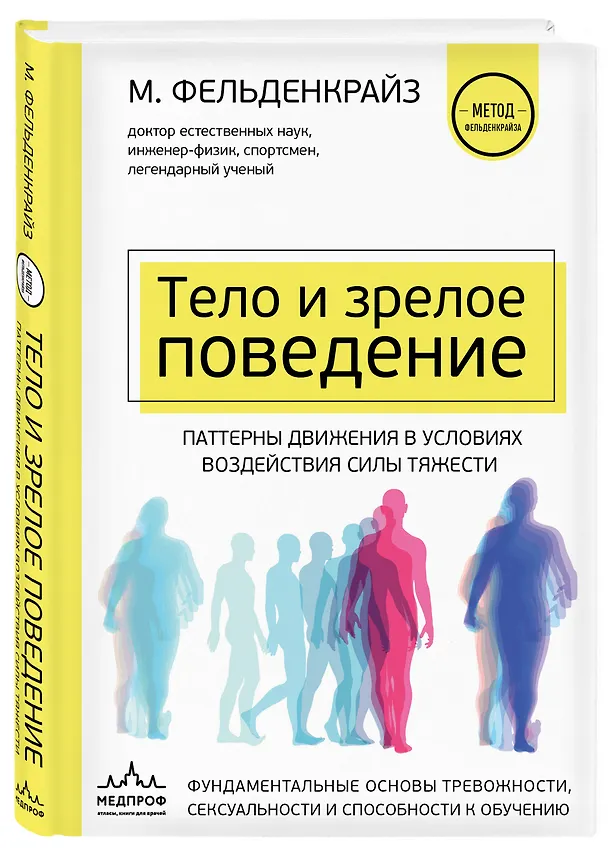 Книга Тело и зрелое поведение. Фундаментальные основы тревожности, сексуальности и способности к обучению. Паттерны движения в условиях воздействия силы тяжести (Моше Фельденкрайз) — 4