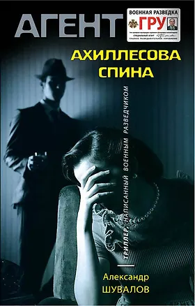 Книга Ахиллесова спина (Александр Шувалов)