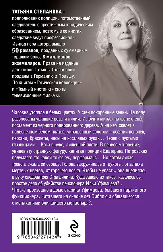 Книга Невеста вечности (Татьяна Степанова) — 2