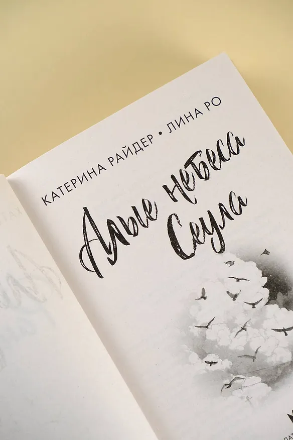 Книга Алые небеса Сеула (Лина Ро, Катерина Райдер) — 8