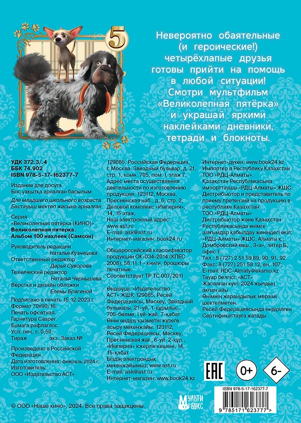 Книга Великолепная пятерка. Альбом 100 наклеек (Самсон) () — 2